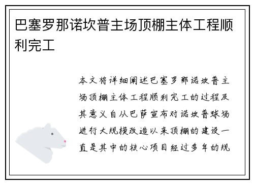 巴塞罗那诺坎普主场顶棚主体工程顺利完工 巴塞罗那诺坎普主场顶棚主体工程顺利完工