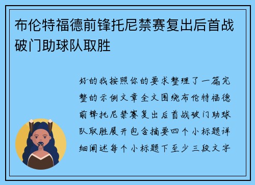 布伦特福德前锋托尼禁赛复出后首战破门助球队取胜 布伦特福德前锋托尼禁赛复出后首战破门助球队取胜