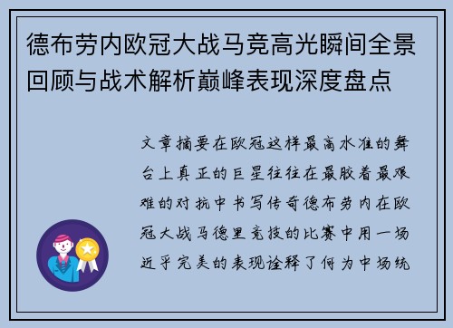 德布劳内欧冠大战马竞高光瞬间全景回顾与战术解析巅峰表现深度盘点