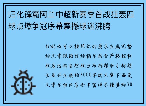 归化锋霸阿兰中超新赛季首战狂轰四球点燃争冠序幕震撼球迷沸腾 归化锋霸阿兰中超新赛季首战狂轰四球点燃争冠序幕震撼球迷沸腾