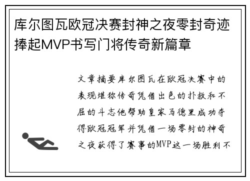 库尔图瓦欧冠决赛封神之夜零封奇迹捧起MVP书写门将传奇新篇章