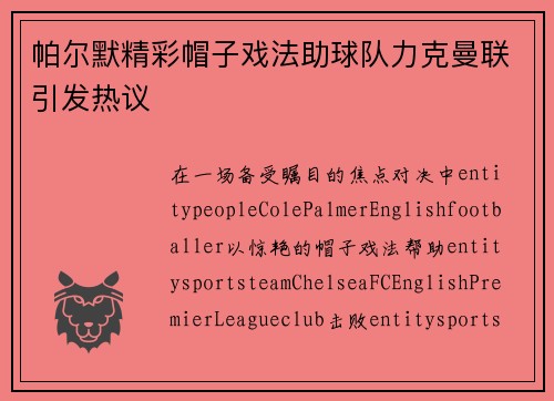 帕尔默精彩帽子戏法助球队力克曼联引发热议 帕尔默精彩帽子戏法助球队力克曼联引发热议