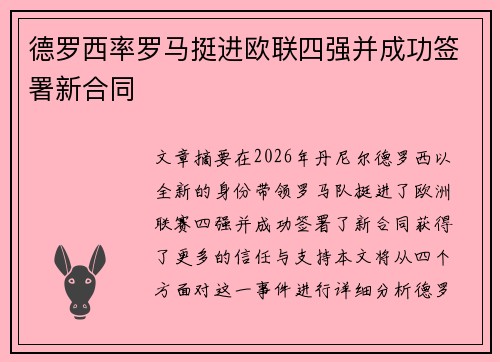德罗西率罗马挺进欧联四强并成功签署新合同