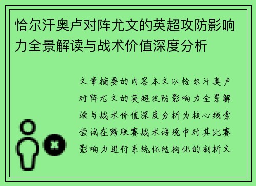 恰尔汗奥卢对阵尤文的英超攻防影响力全景解读与战术价值深度分析