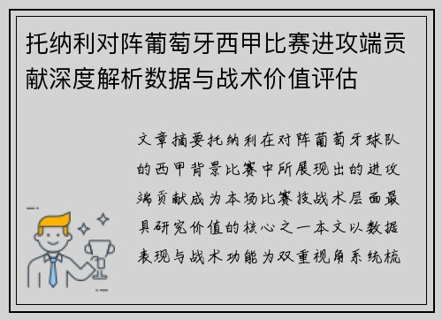 托纳利对阵葡萄牙西甲比赛进攻端贡献深度解析数据与战术价值评估