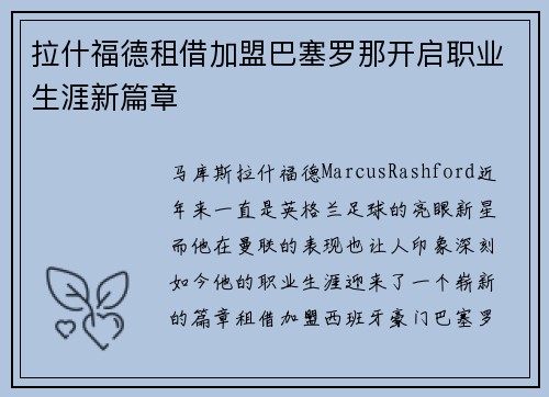 拉什福德租借加盟巴塞罗那开启职业生涯新篇章