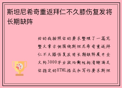 斯坦尼希奇重返拜仁不久膝伤复发将长期缺阵 斯坦尼希奇重返拜仁不久膝伤复发将长期缺阵