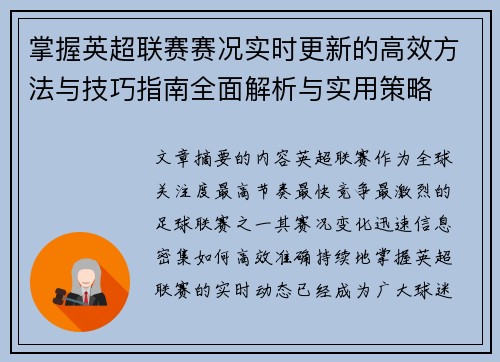 掌握英超联赛赛况实时更新的高效方法与技巧指南全面解析与实用策略
