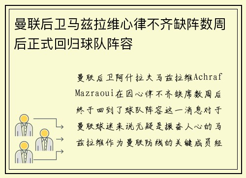 曼联后卫马兹拉维心律不齐缺阵数周后正式回归球队阵容 曼联后卫马兹拉维心律不齐缺阵数周后正式回归球队阵容