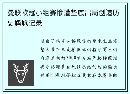 曼联欧冠小组赛惨遭垫底出局创造历史尴尬记录