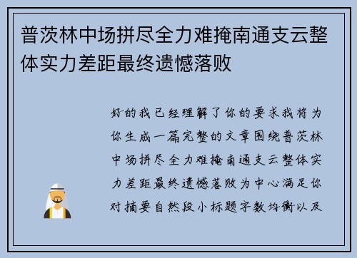 普茨林中场拼尽全力难掩南通支云整体实力差距最终遗憾落败