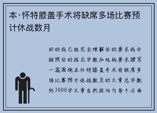 本·怀特膝盖手术将缺席多场比赛预计休战数月
