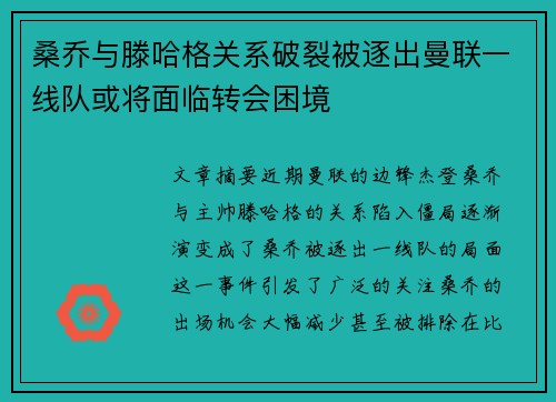 桑乔与滕哈格关系破裂被逐出曼联一线队或将面临转会困境