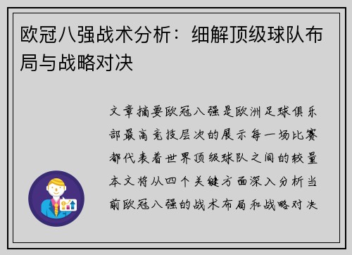 欧冠八强战术分析:细解顶级球队布局与战略对决 欧冠八强战术分析:细解顶级球队布局与战略对决