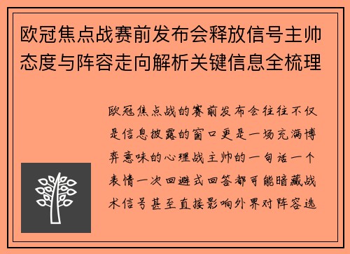 欧冠焦点战赛前发布会释放信号主帅态度与阵容走向解析关键信息全梳理 欧冠焦点战赛前发布会释放信号主帅态度与阵容走向解析关键信息全梳理