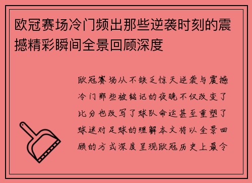 欧冠赛场冷门频出那些逆袭时刻的震撼精彩瞬间全景回顾深度 欧冠赛场冷门频出那些逆袭时刻的震撼精彩瞬间全景回顾深度