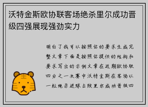 沃特金斯欧协联客场绝杀里尔成功晋级四强展现强劲实力