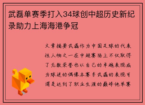 武磊单赛季打入34球创中超历史新纪录助力上海海港争冠 武磊单赛季打入34球创中超历史新纪录助力上海海港争冠