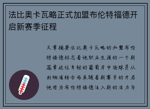 法比奥卡瓦略正式加盟布伦特福德开启新赛季征程