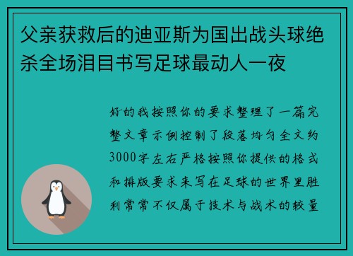 父亲获救后的迪亚斯为国出战头球绝杀全场泪目书写足球最动人一夜 父亲获救后的迪亚斯为国出战头球绝杀全场泪目书写足球最动人一夜