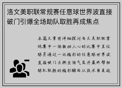 洛文美职联常规赛任意球世界波直接破门引爆全场助队取胜再成焦点 洛文美职联常规赛任意球世界波直接破门引爆全场助队取胜再成焦点