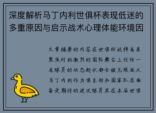 深度解析马丁内利世俱杯表现低迷的多重原因与启示战术心理体能环境因素