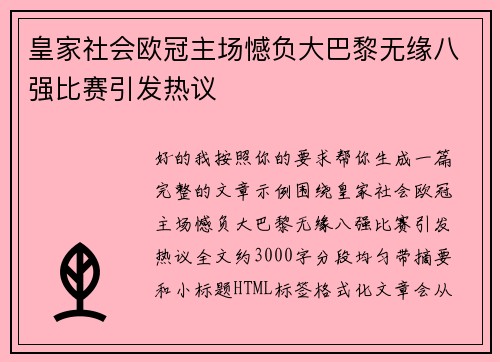 皇家社会欧冠主场憾负大巴黎无缘八强比赛引发热议