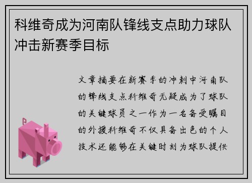 科维奇成为河南队锋线支点助力球队冲击新赛季目标