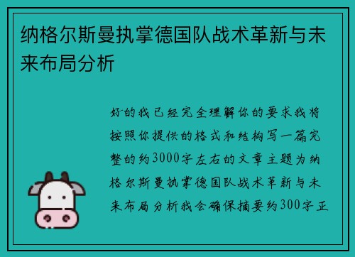 纳格尔斯曼执掌德国队战术革新与未来布局分析