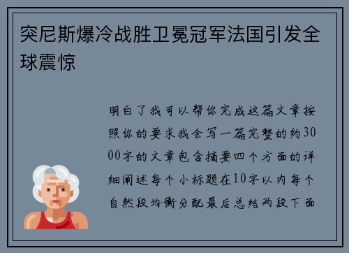 突尼斯爆冷战胜卫冕冠军法国引发全球震惊 突尼斯爆冷战胜卫冕冠军法国引发全球震惊