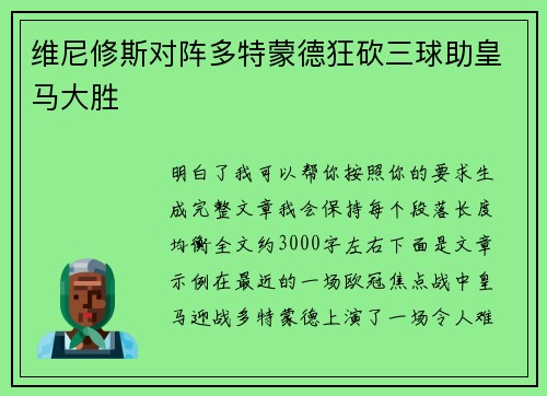维尼修斯对阵多特蒙德狂砍三球助皇马大胜 维尼修斯对阵多特蒙德狂砍三球助皇马大胜
