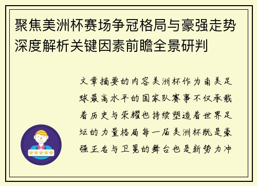 聚焦美洲杯赛场争冠格局与豪强走势深度解析关键因素前瞻全景研判