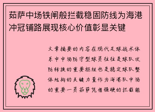 茹萨中场铁闸般拦截稳固防线为海港冲冠铺路展现核心价值彰显关键 茹萨中场铁闸般拦截稳固防线为海港冲冠铺路展现核心价值彰显关键