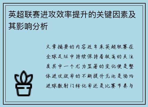 英超联赛进攻效率提升的关键因素及其影响分析 英超联赛进攻效率提升的关键因素及其影响分析