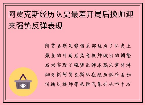 阿贾克斯经历队史最差开局后换帅迎来强势反弹表现 阿贾克斯经历队史最差开局后换帅迎来强势反弹表现