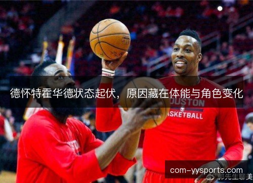 德怀特霍华德状态起伏，原因藏在体能与角色变化
