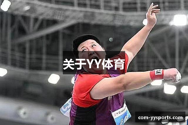 关于YY体育